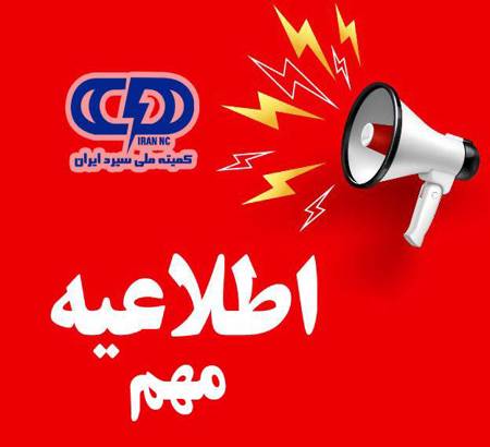 اطلاعیه شماره 3: فراخوان شرکت در دوازدهمین کنفرانس منطقه‌ای سیرد ایران