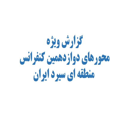 اطلاعیه شماره 16: گزارش ویژه محورهای تخصصی کنفرانس سیرد