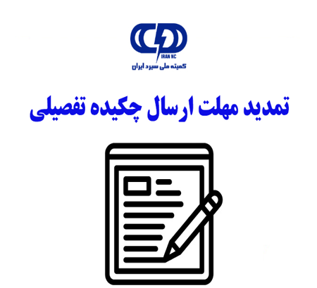 اطلاعیه شماره 2: تمدید ارسال چکیده تفصیلی تا پایان اردیبهشت ماه 1405