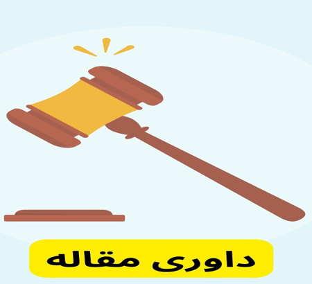 اطلاعیه شماره 8: وضعیت داوری در پنل کاربری