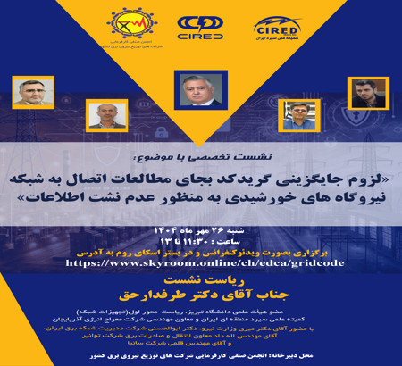 🔹 برگزاری نشست تخصصی با موضوع: 🔹 «لزوم جایگزینی گریدکُد به‌جای مطالعات اتصال به شبکه نیروگاه‌های خورشیدی به‌منظور عدم نشت اطلاعات»