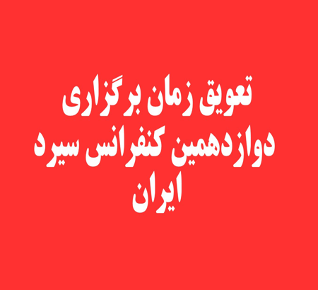 اطلاعیه شماره 15: تعویق زمان برگزاری دوازدهمین کنفرانس منطقه‌ای سیرد ایران