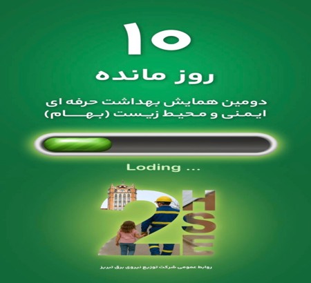 فقط 10 روز مانده است ...