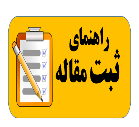 راهنمایی نحوه ثبت مقاله