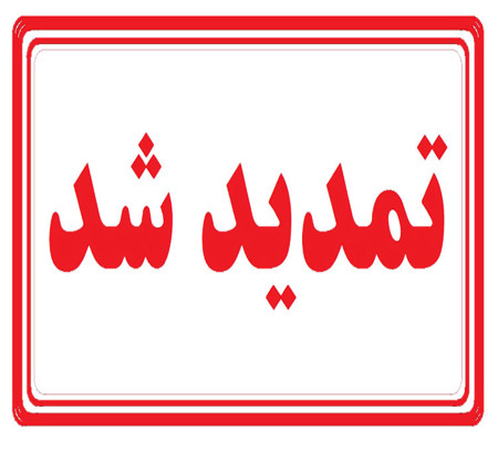 تمدید ارسال مقالات